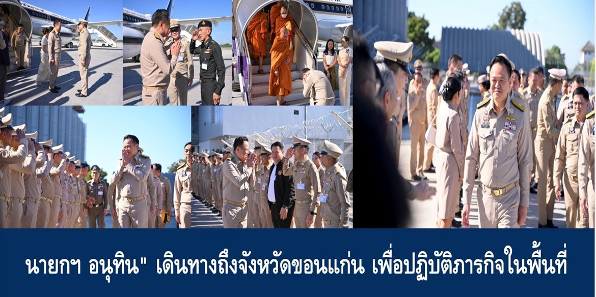 นายกฯ อนุทิน” เดินทางถึงจังหวัดขอนแก่น เพื่อปฏิบัติภารกิจในพื้นที่