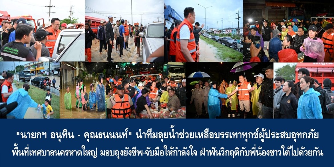 “นายกฯ อนุทิน – คุณธนนนท์” นำทีมลุยน้ำช่วยเหลือบรรเทาทุกข์ผู้ประสบอุทกภัยพื้นที่เทศบาลนครหาดใหญ่ มอบถุงยังชีพ-จับมือให้กำลังใจ ฝ่าฟันวิกฤติกับพี่น้องชาวใต้ไปด้วยกัน