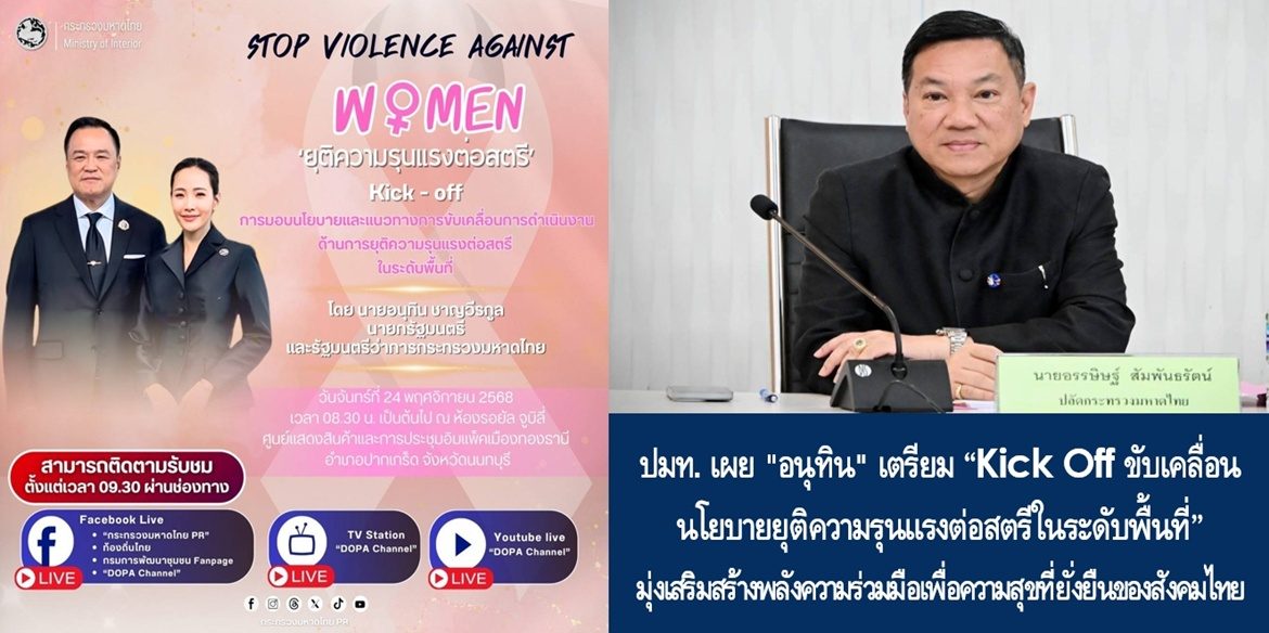 “อนุทิน” เตรียม “Kick Off ขับเคลื่อนนโยบายยุติความรุนแรงต่อสตรีในระดับพื้นที่” มุ่งเสริมสร้างพลังความร่วมมือเพื่อความสุขที่ยั่งยืนของสังคมไทย