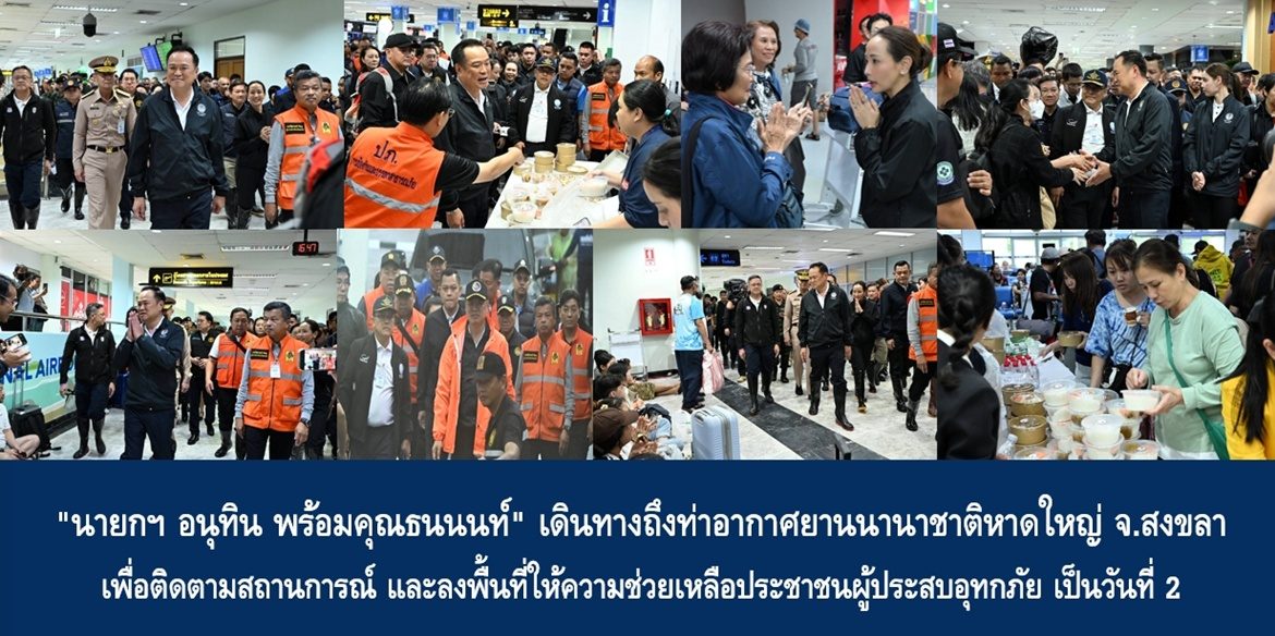 “นายกฯ อนุทิน พร้อมคุณธนนนท์” เดินทางถึงท่าอากาศยานนานาชาติหาดใหญ่ จ.สงขลา เพื่อติดตามสถานการณ์ และลงพื้นที่ให้ความช่วยเหลือประชาชนผู้ประสบอุทกภัย เป็นวันที่ 2