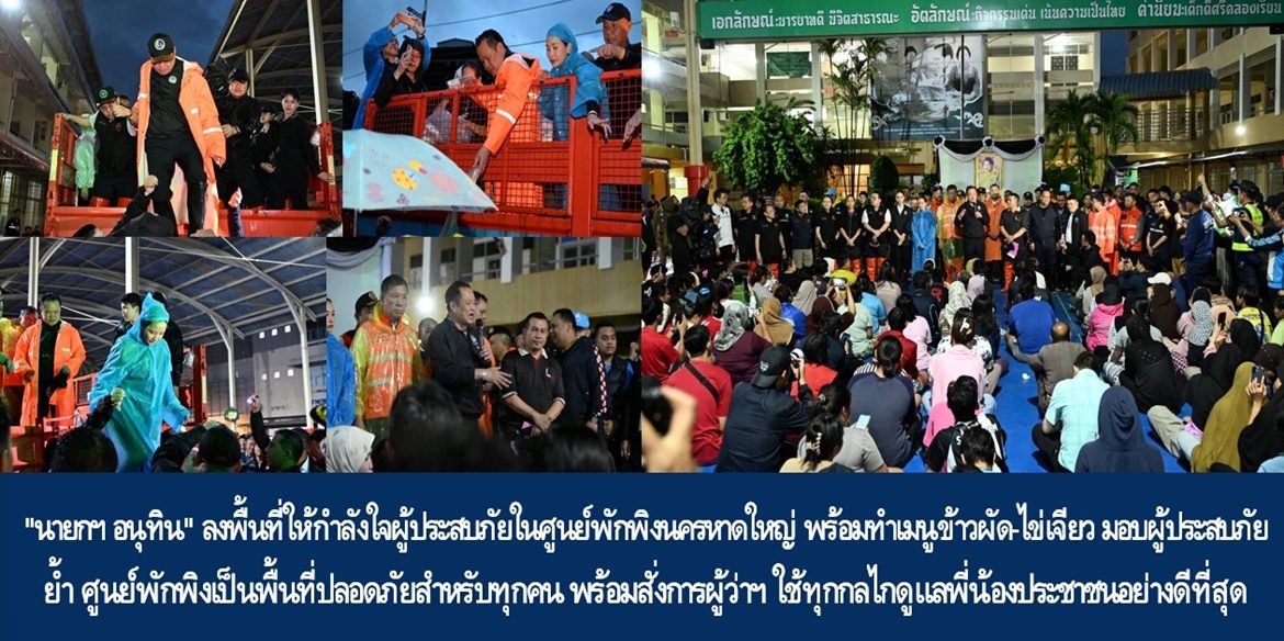 “นายกฯ อนุทิน” ลงพื้นที่ให้กำลังใจผู้ประสบภัยในศูนย์พักพิงนครหาดใหญ่ พร้อมทำเมนูข้าวผัด-ไข่เจียว มอบผู้ประสบภัย ย้ำ ศูนย์พักพิงเป็นพื้นที่ปลอดภัยสำหรับทุกคน พร้อมสั่งการผู้ว่าฯ ใช้ทุกกลไกดูแลพี่น้องประชาชนอย่างดีที่สุด และให้ อส. – ชรบ. ดูแลทรัพย์สินของประชาชนให้ปลอดภัย