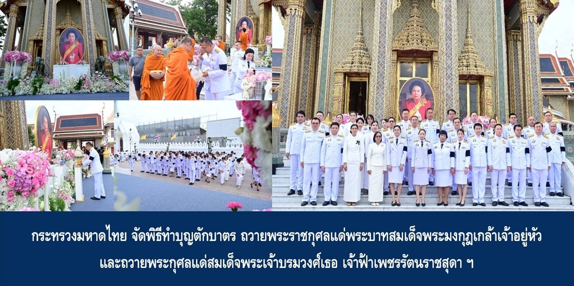 กระทรวงมหาดไทย จัดพิธีทำบุญตักบาตร ถวายพระราชกุศลแด่พระบาทสมเด็จพระปรเมนทรรามาธิบดีศรีสินทรมหาวชิราวุธ พระมงกุฎเกล้าเจ้าอยู่หัว พระมหาธีรราชเจ้า และถวายพระกุศลแด่สมเด็จพระเจ้าบรมวงศ์เธอ เจ้าฟ้าเพชรรัตนราชสุดา สิริโสภาพัณณวดี กรมพระนครปฐมบรมขัตติยานี มหาธีรราชธิดา เนื่องในกิจกรรมเฉลิมพระเกียรติพระบาทสมเด็จพระปรเมนทรรามาธิบดีศรีสินทรมหาวชิราวุธ พระมงกุฎเกล้าเจ้าอยู่หัว พระมหาธีรราชเจ้า เนื่องในโอกาสวันคล้ายวันสวรรคตครบ 100 ปี 25 พฤศจิกายน 2567 และเฉลิมพระเกียรติสมเด็จพระเจ้าบรมวงศ์เธอ เจ้าฟ้าเพชรรัตนราชสุดา สิริโสภาพัณณวดี กรมพระนครปฐมบรมขัตติยานี มหาธีรราชธิดา เนื่องในโอกาสวันประสูติครบ 100 ปี 24 พฤศจิกายน 2568