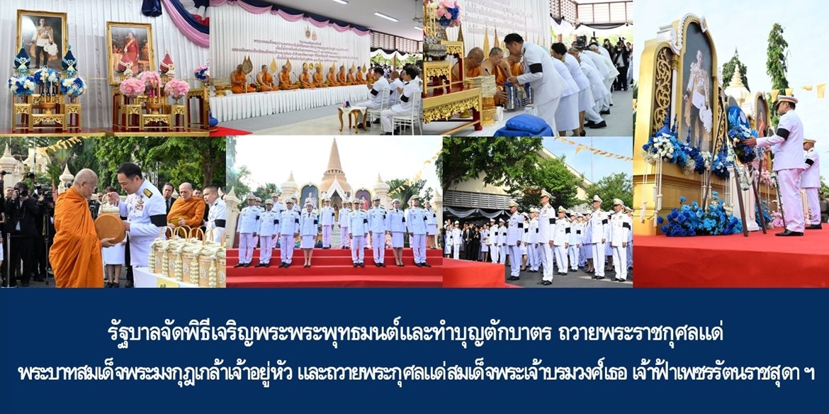 รัฐบาลจัดพิธีเจริญพระพระพุทธมนต์และทำบุญตักบาตร ถวายพระราชกุศลแด่พระบาทสมเด็จพระปรเมนทรรามาธิบดีศรีสินทรมหาวชิราวุธ พระมงกุฎเกล้าเจ้าอยู่หัว พระมหาธีรราชเจ้า และถวายพระกุศลแด่สมเด็จพระเจ้าบรมวงศ์เธอ เจ้าฟ้าเพชรรัตนราชสุดา สิริโสภาพัณณวดี กรมพระนครปฐมบรมขัตติยานี มหาธีรราชธิดา เนื่องในกิจกรรมเฉลิมพระเกียรติพระบาทสมเด็จพระปรเมนทรรามาธิบดีศรีสินทรมหาวชิราวุธ พระมงกุฎเกล้าเจ้าอยู่หัว พระมหาธีรราชเจ้า เนื่องในโอกาสวันคล้ายวันสวรรคตครบ 100 ปี 25 พฤศจิกายน 2567 และเฉลิมพระเกียรติสมเด็จพระเจ้าบรมวงศ์เธอ เจ้าฟ้าเพชรรัตนราชสุดา สิริโสภาพัณณวดี กรมพระนครปฐมบรมขัตติยานี มหาธีรราชธิดา เนื่องในโอกาสวันประสูติครบ 100 ปี 24 พฤศจิกายน 2568