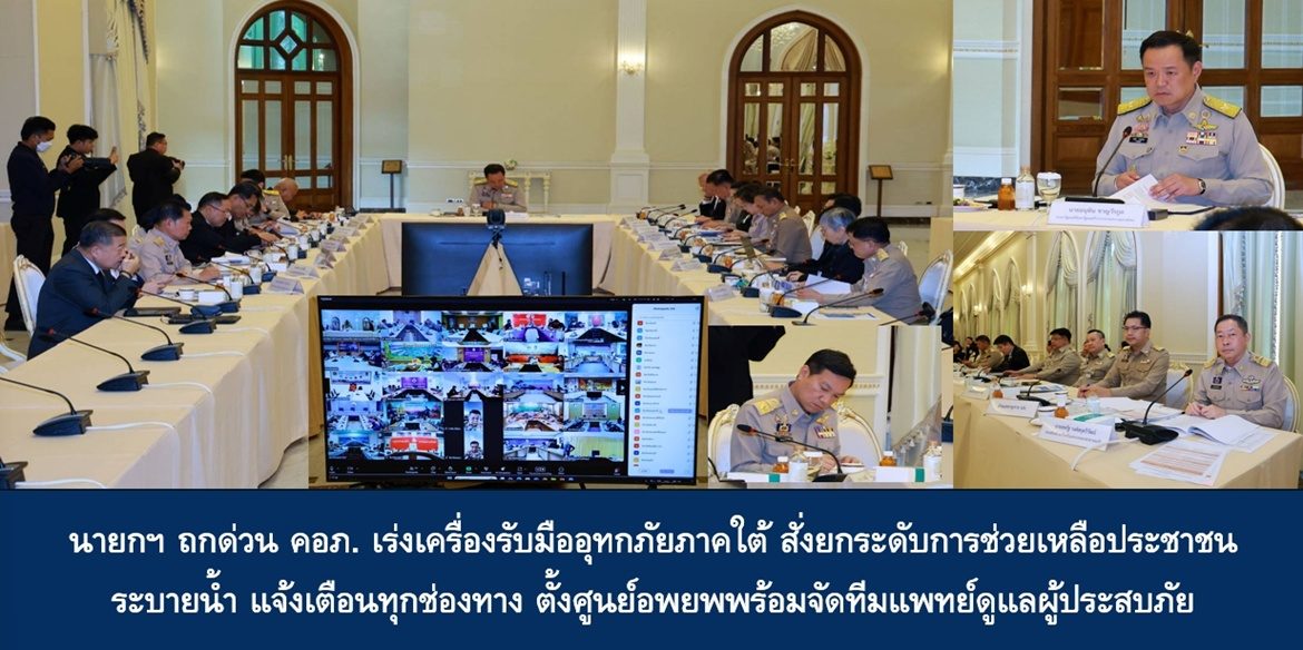 นายกฯ ถกด่วน คอภ. เร่งเครื่องรับมืออุทกภัยภาคใต้ สั่งยกระดับการช่วยเหลือประชาชน ระบายน้ำ แจ้งเตือนทุกช่องทาง ตั้งศูนย์อพยพพร้อมจัดทีมแพทย์ดูแลผู้ประสบภัย