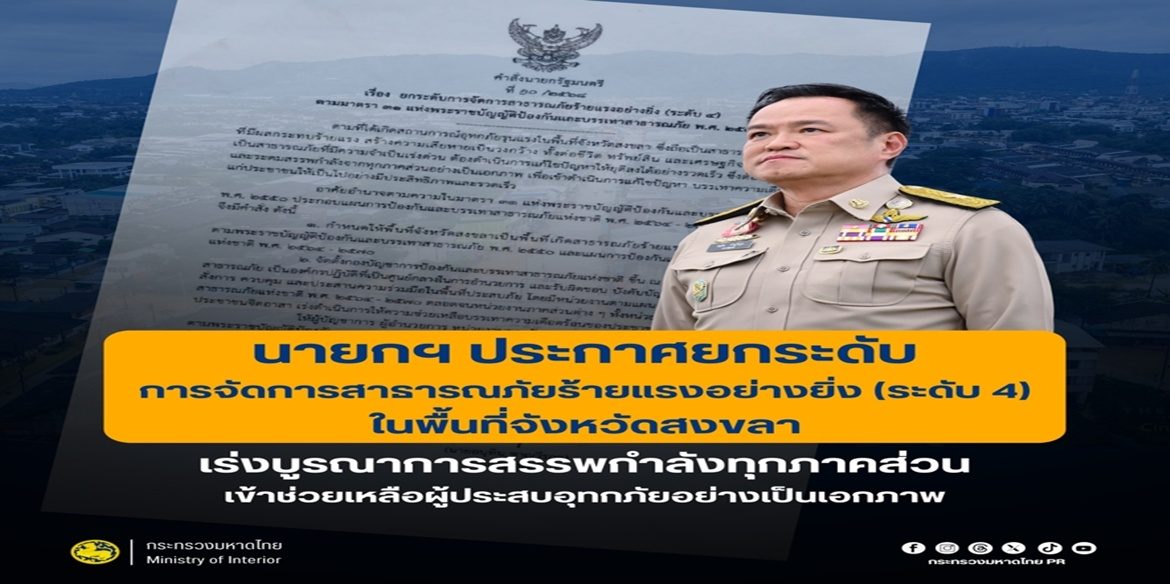 “นายกฯ อนุทิน” ประกาศยกระดับการจัดการสาธารณภัยร้ายแรงอย่างยิ่ง (ระดับ 4) ในพื้นที่จังหวัดสงขลา เร่งบูรณาการสรรพกำลังทุกภาคส่วนเข้าช่วยเหลือผู้ประสบอุทกภัยอย่างเป็นเอกภาพ