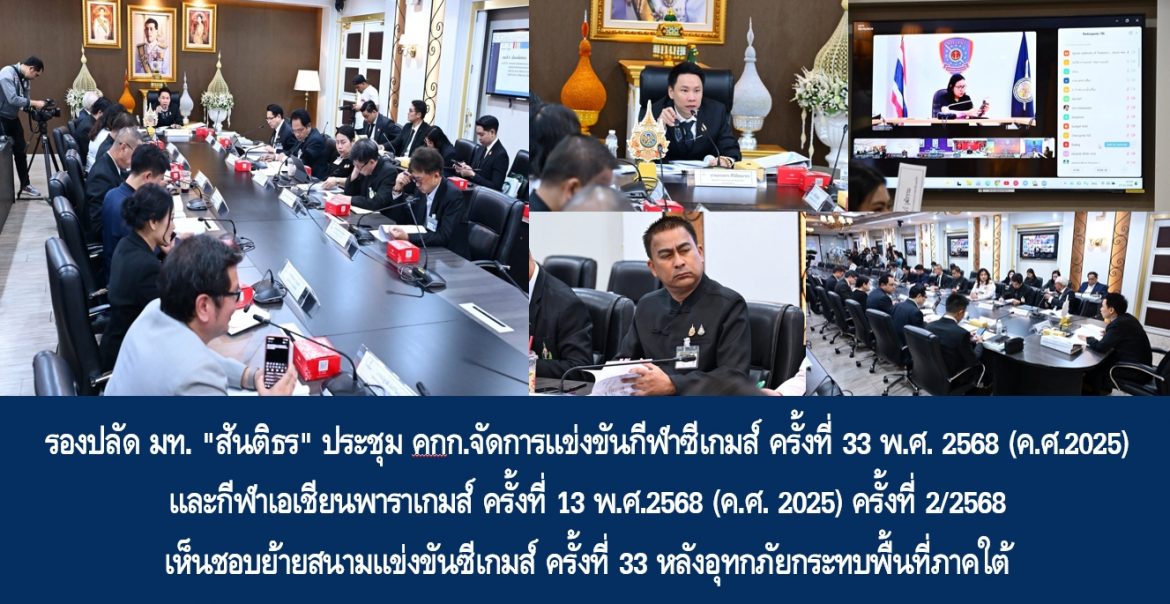 รองปลัด มท. “สันติธร” ประชุมคณะกรรมการจัดการแข่งขันกีฬาซีเกมส์ ครั้งที่ 33 พ.ศ. 2568 (ค.ศ.2025) และกีฬาเอเชียนพาราเกมส์ ครั้งที่ 13 พ.ศ.2568 (ค.ศ. 2025) ครั้งที่ 2/2568 เห็นชอบย้ายสนามแข่งขันซีเกมส์ ครั้งที่ 33 หลังอุทกภัยกระทบพื้นที่ภาคใต้