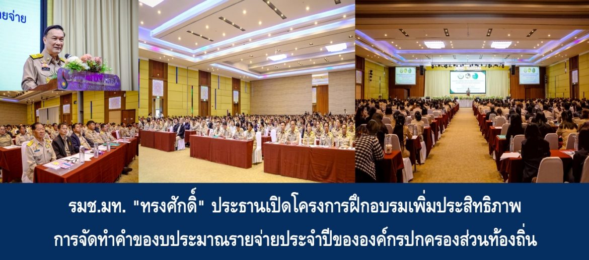 รมช.มท. “ทรงศักดิ์” ประธานเปิดโครงการฝึกอบรมเพิ่มประสิทธิภาพการจัดทำคำของบประมาณรายจ่ายประจำปีขององค์กรปกครองส่วนท้องถิ่น