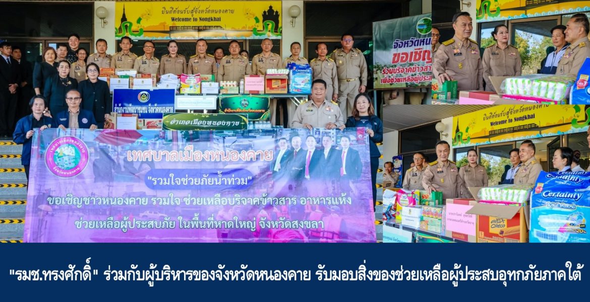 “รมช.ทรงศักดิ์” ร่วมกับผู้บริหารของจังหวัดหนองคาย รับมอบสิ่งของช่วยเหลือผู้ประสบอุทกภัยภาคใต้