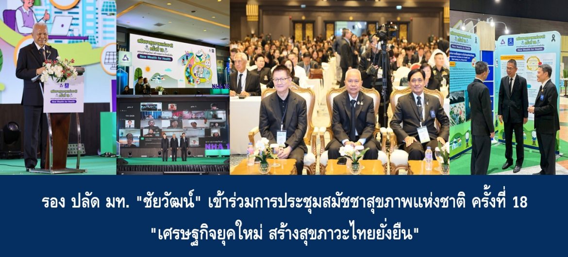 รอง ปลัด มท. “ชัยวัฒน์” เข้าร่วมการประชุมสมัชชาสุขภาพแห่งชาติ ครั้งที่ 18 “เศรษฐกิจยุคใหม่ สร้างสุขภาวะไทยยั่งยืน”