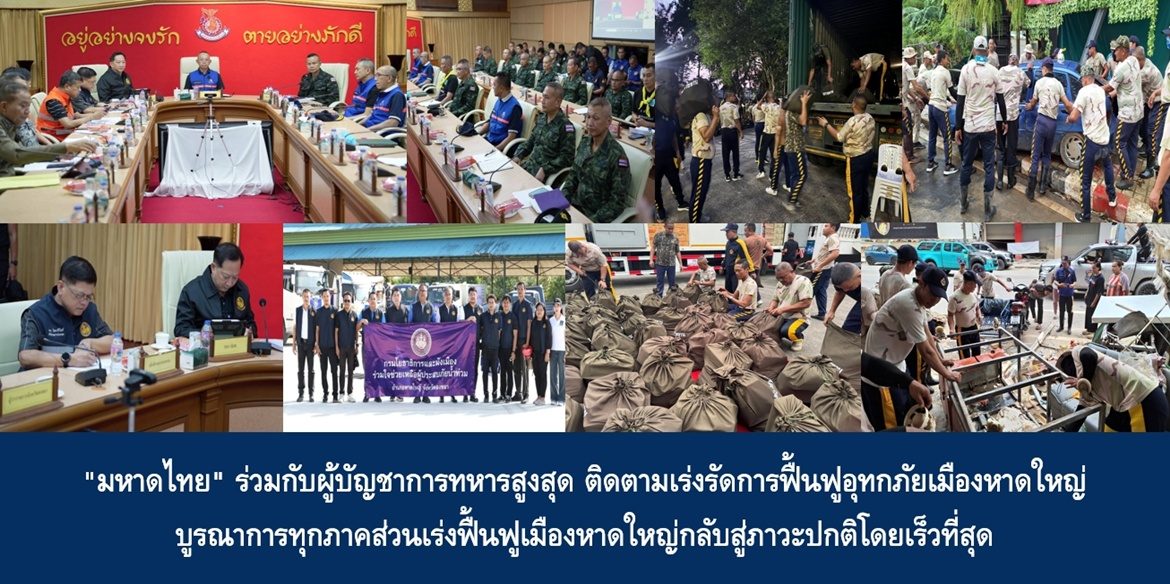“มหาดไทย” ร่วมกับผู้บัญชาการทหารสูงสุด ติดตามเร่งรัดการฟื้นฟูอุทกภัยเมืองหาดใหญ่ บูรณาการทุกภาคส่วนเร่งฟื้นฟูเมืองหาดใหญ่กลับสู่ภาวะปกติโดยเร็วที่สุด