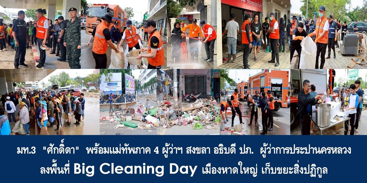 มท.3 “ศักดิ์ดา” พร้อมแม่ทัพภาค 4 ผู้ว่าฯ สงขลา อธิบดี ปภ. ผู้ว่าการประปานครหลวง ลงพื้นที่ Big Cleaning Day เมืองหาดใหญ่ เก็บขยะสิ่งปฏิกูล