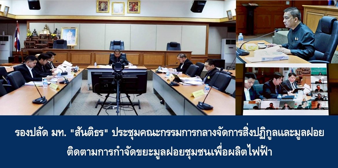 รองปลัด มท. “สันติธร” ประชุมคณะกรรมการกลางจัดการสิ่งปฏิกูลและมูลฝอย ติดตามการกำจัดขยะมูลฝอยชุมชนเพื่อผลิตไฟฟ้า