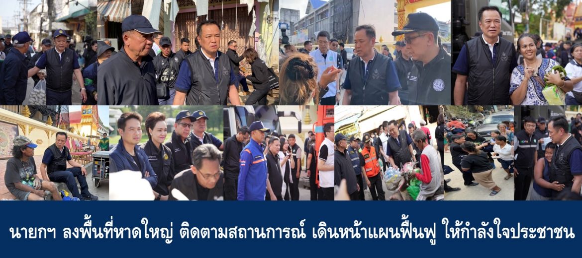 นายกฯ ลงพื้นที่หาดใหญ่ ติดตามสถานการณ์ เดินหน้าแผนฟื้นฟู ให้กำลังใจประชาชน