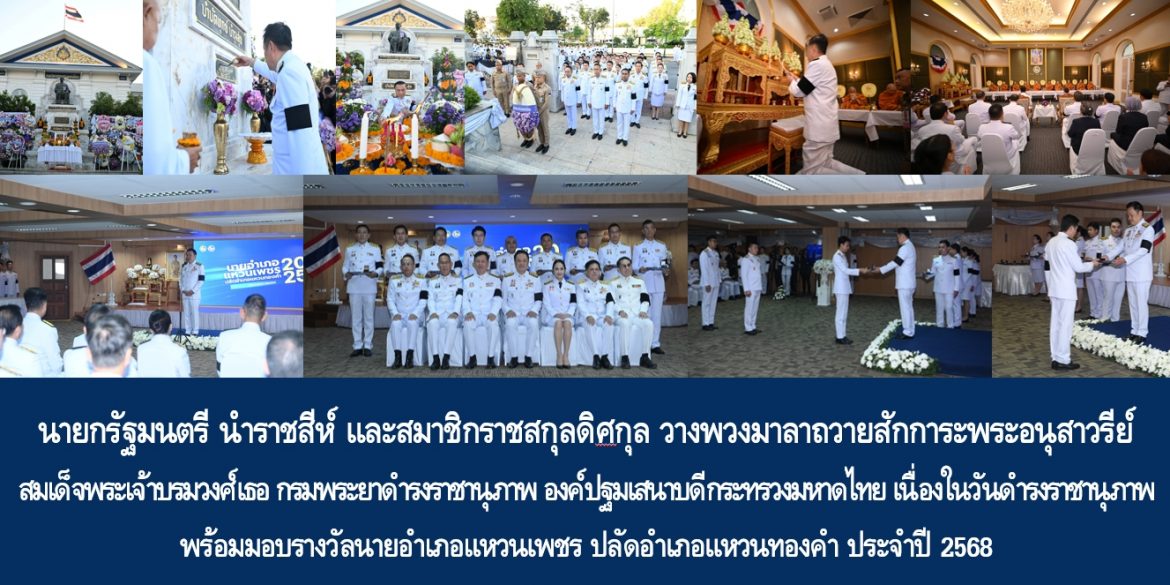 นายกรัฐมนตรี นำราชสีห์ และสมาชิกราชสกุลดิศกุล วางพวงมาลาถวายสักการะพระอนุสาวรีย์สมเด็จพระเจ้าบรมวงศ์เธอ กรมพระยาดำรงราชานุภาพ องค์ปฐมเสนาบดีกระทรวงมหาดไทย เนื่องในวันดำรงราชานุภาพ พร้อมมอบรางวัลนายอำเภอแหวนเพชร ปลัดอำเภอแหวนทองคำ ประจำปี 2568