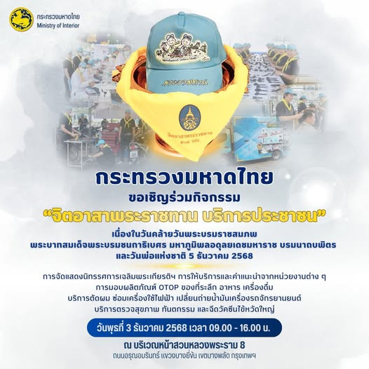 “กระทรวงมหาดไทย” ขอเชิญชวนร่วมกิจกรรม “จิตอาสาพระราชทาน บริการประชาชน” เนื่องในวันคล้ายวันพระบรมราชสมภพ พระบาทสมเด็จพระบรมชนกาธิเบศร มหาภูมิพลอดุลยเดชมหาราช บรมนาถบพิตร และวันพ่อแห่งชาติ 5 ธันวาคม 2568 ในวันพุธที่ 3 ธันวาคม 2568 เวลา 09.00 – 16.00 น. ณ บริเวณหน้าสวนหลวงพระราม 8