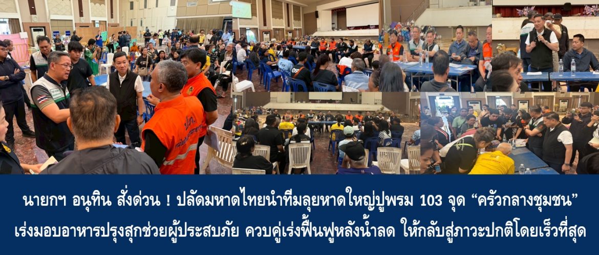 นายกฯ อนุทิน สั่งด่วน ! ปลัดมหาดไทยนำทีมลุยหาดใหญ่ปูพรม 103 จุด “ครัวกลางชุมชน” เร่งมอบอาหารปรุงสุกช่วยผู้ประสบภัย ควบคู่เร่งฟื้นฟูหลังน้ำลด ให้กลับสู่ภาวะปกติโดยเร็วที่สุด