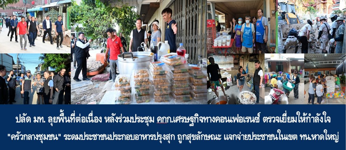ปลัด มท. ลุยพื้นที่ต่อเนื่อง หลังร่วมประชุม คกก.เศรษฐกิจทางคอนเฟอเรนซ์ ตรวจเยี่ยมให้กำลังใจ “ครัวกลางชุมชน” ระดมประชาชนประกอบอาหารปรุงสุก ถูกสุขลักษณะ แจกจ่ายประชาชนในเขตเทศบาลนครหาดใหญ่