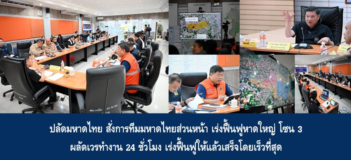 ปลัดมหาดไทยสั่งการทีมมหาดไทยส่วนหน้า เร่งฟื้นฟูหาดใหญ่ โซน 3 ผลัดเวรทำงาน 24 ชั่วโมง เร่งฟื้นฟูให้แล้วเสร็จโดยเร็วที่สุด