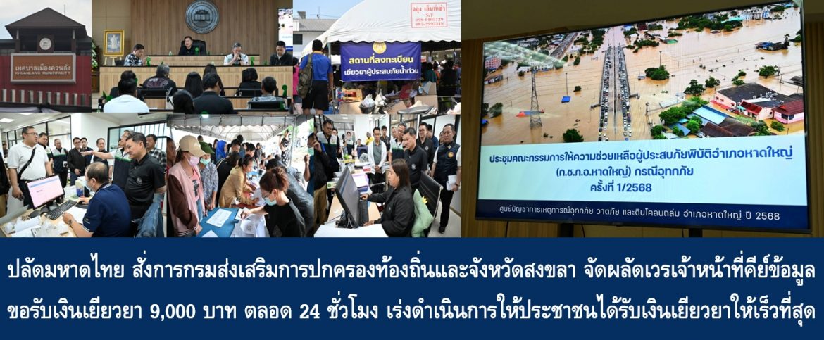 ปลัดมหาดไทย สั่งการกรมส่งเสริมการปกครองท้องถิ่นและจังหวัดสงขลา จัดผลัดเวรเจ้าหน้าที่คีย์ข้อมูลขอรับเงินเยียวยา 9,000 บาท ตลอด 24 ชั่วโมง เร่งดำเนินการให้ประชาชนได้รับเงินเยียวยาให้เร็วที่สุด
