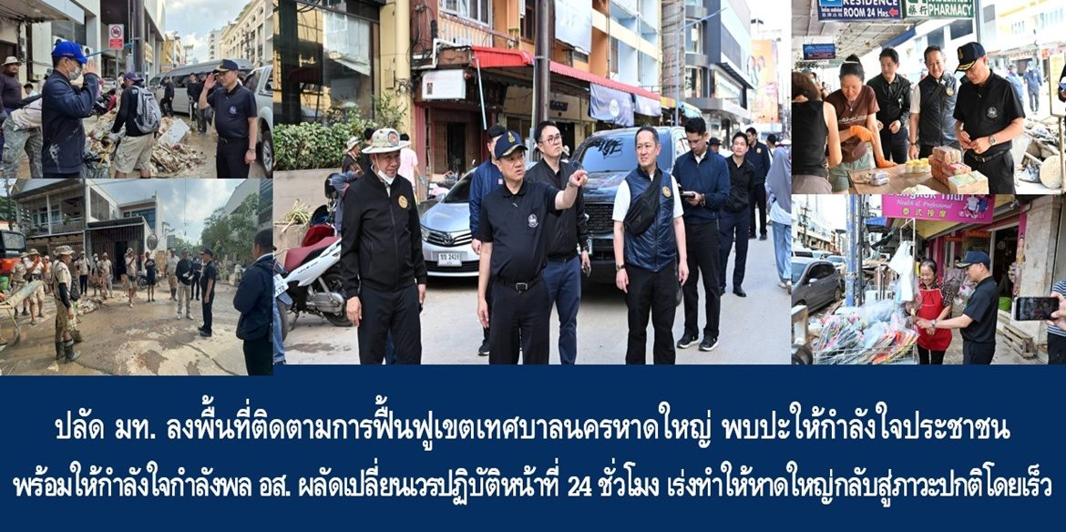 ปลัด มท. ลงพื้นที่ติดตามการฟื้นฟูเขตเทศบาลนครหาดใหญ่ พบปะให้กำลังใจประชาชน พร้อมให้กำลังใจกำลังพล อส. ผลัดเปลี่ยนเวรปฏิบัติหน้าที่ 24 ชั่วโมง เร่งทำให้หาดใหญ่กลับสู่ภาวะปกติโดยเร็ว