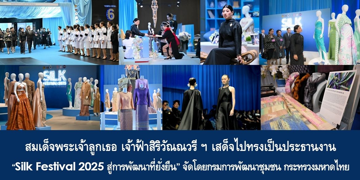 สมเด็จพระเจ้าลูกเธอ เจ้าฟ้าสิริวัณณวรี นารีรัตนราชกัญญา เสด็จไปทรงเป็นประธานงาน “Silk Festival 2025 สู่การพัฒนาที่ยั่งยืน” จัดโดยกรมการพัฒนาชุมชน กระทรวงมหาดไทย