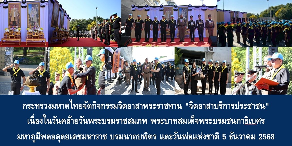 กระทรวงมหาดไทยจัดกิจกรรมจิตอาสาพระราชทาน “จิตอาสาบริการประชาชน” เนื่องในวันคล้ายวันพระบรมราชสมภพ พระบาทสมเด็จพระบรมชนกาธิเบศร มหาภูมิพลอดุลยเดชมหาราช บรมนาถบพิตร และวันพ่อแห่งชาติ 5 ธันวาคม 2568