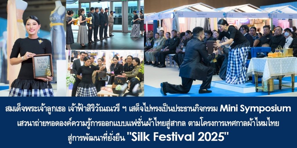 สมเด็จพระเจ้าลูกเธอ เจ้าฟ้าสิริวัณณวรี นารีรัตนราชกัญญา เสด็จไปทรงเป็นประธานกิจกรรม Mini Symposium เสวนาถ่ายทอดองค์ความรู้การออกแบบแฟชั่นผ้าไทยสู่สากล ตามโครงการเทศกาลผ้าไหมไทย สู่การพัฒนาที่ยั่งยืน “Silk Festival 2025”