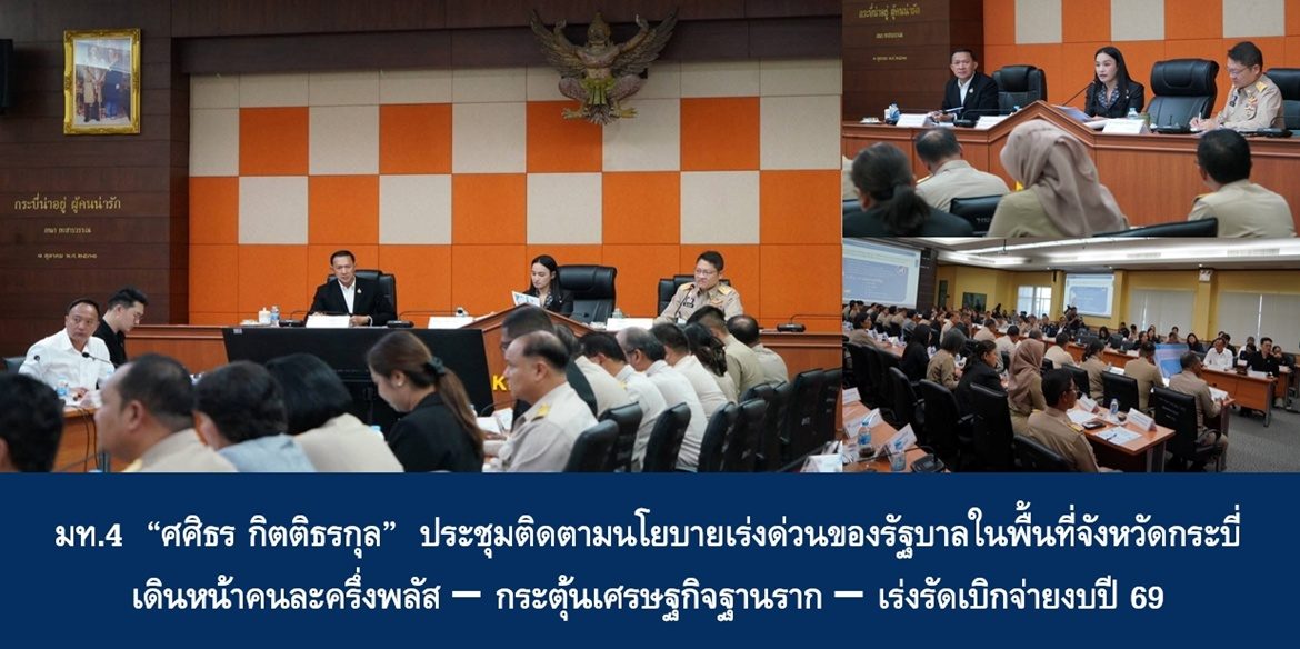 มท.4 “ศศิธร กิตติธรกุล” ประชุมติดตามนโยบายเร่งด่วนของรัฐบาลในพื้นที่จังหวัดกระบี่ เดินหน้าคนละครึ่งพลัส – กระตุ้นเศรษฐกิจฐานราก – เร่งรัดเบิกจ่ายงบปี 69