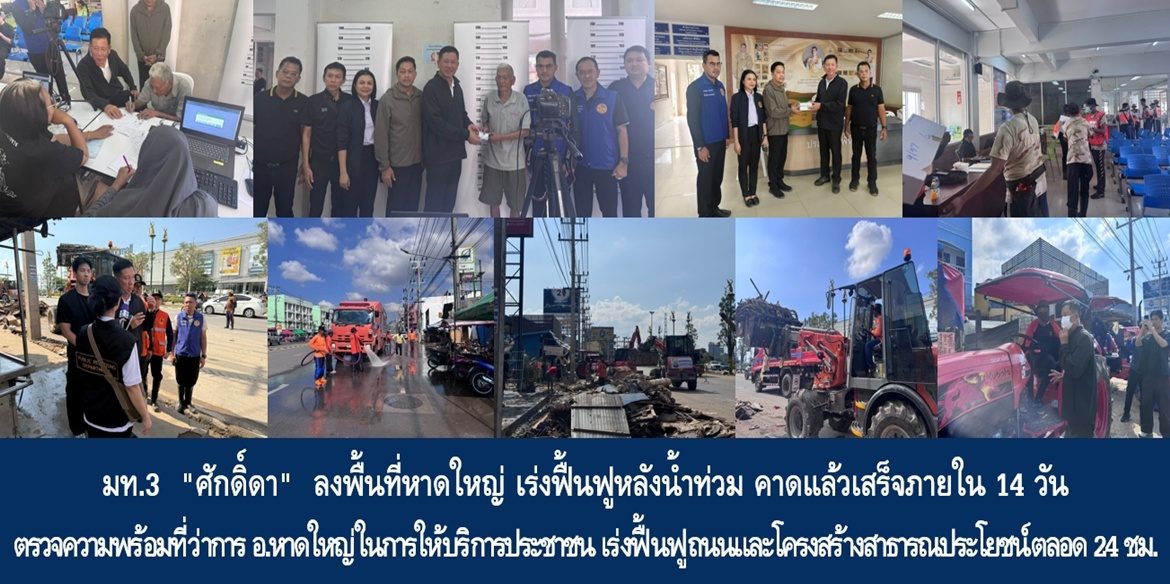 มท.3 “ศักดิ์ดา” ลงพื้นที่หาดใหญ่ เร่งฟื้นฟูหลังน้ำท่วม คาดแล้วเสร็จภายใน 14 วัน ตรวจความพร้อมที่ว่าการอำเภอหาดใหญ่ในการให้บริการประชาชน เร่งฟื้นฟูถนนและโครงสร้างสาธารณประโยชน์ตลอด 24 ชั่วโมง