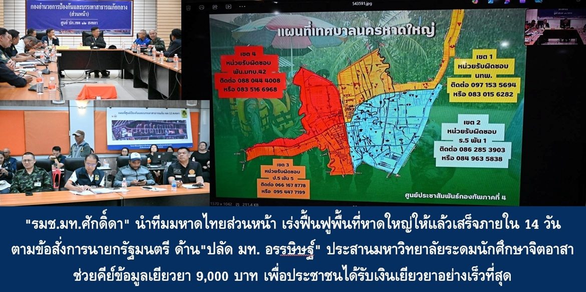 “รมช.มท.ศักดิ์ดา” นำทีมมหาดไทยส่วนหน้า เร่งฟื้นฟูพื้นที่หาดใหญ่ให้แล้วเสร็จภายใน 14 วัน ตามข้อสั่งการนายกรัฐมนตรี ด้าน “ปลัด มท. อรรษิษฐ์ สัมพันธรัตน์” ประสานมหาวิทยาลัยระดมนักศึกษาจิตอาสาช่วยคีย์ข้อมูลเยียวยา 9,000 บาท เพื่อประชาชนได้รับเงินเยียวยาอย่างเร็วที่สุด