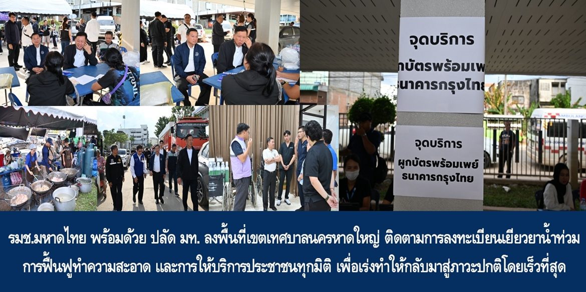 รมช.มหาดไทย พร้อมด้วยปลัดมหาดไทย ลงพื้นที่เขตเทศบาลนครหาดใหญ่ ติดตามการลงทะเบียนเยียวยาน้ำท่วม การฟื้นฟูทำความสะอาด และการให้บริการประชาชนทุกมิติ เพื่อเร่งทำให้กลับมาสู่ภาวะปกติโดยเร็วที่สุด