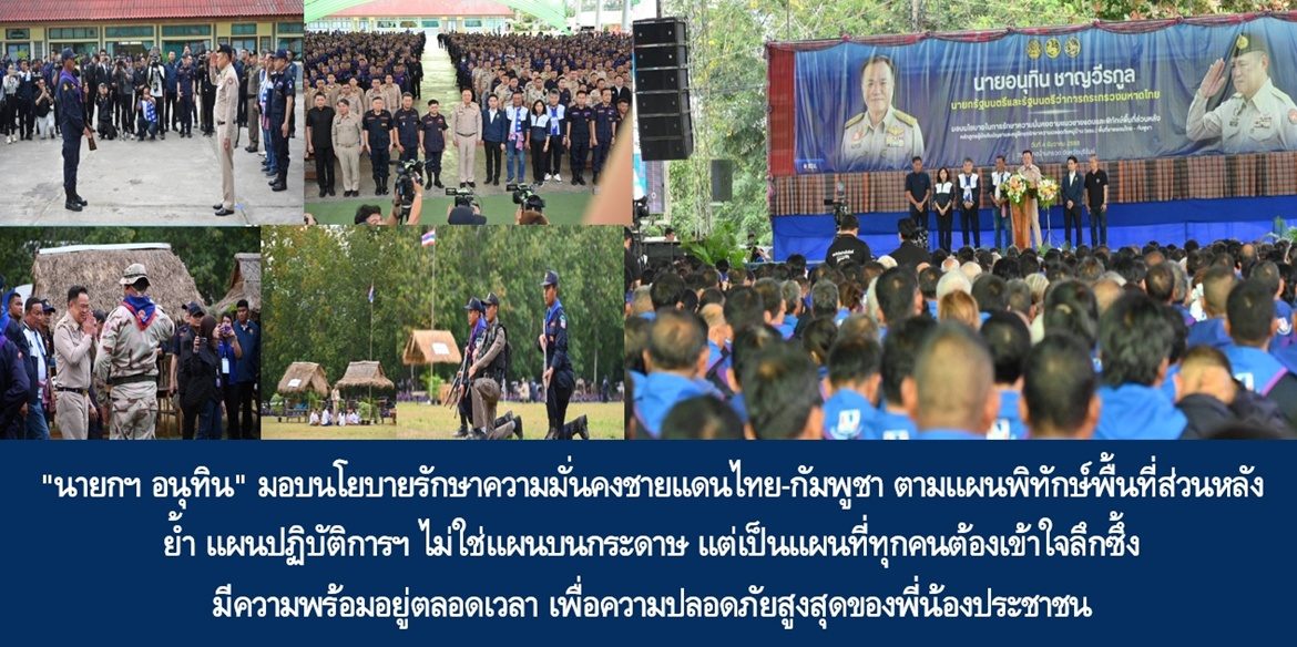 “นายกฯ อนุทิน” มอบนโยบายรักษาความมั่นคงชายแดนไทย-กัมพูชา ตามแผนพิทักษ์พื้นที่ส่วนหลัง ย้ำ แผนปฏิบัติการฯ ไม่ใช่แผนบนกระดาษ แต่เป็นแผนที่ทุกคนต้องเข้าใจลึกซึ้ง มีความพร้อมอยู่ตลอดเวลา เพื่อความปลอดภัยสูงสุดของพี่น้องประชาชน