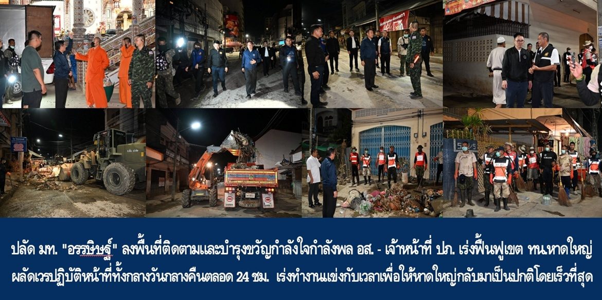 ปลัด มท. “อรรษิษฐ์ สัมพันธรัตน์” ลงพื้นที่ติดตามและบำรุงขวัญกำลังใจกำลังพล อส. – เจ้าหน้าที่ ปภ. เร่งฟื้นฟูเขตเทศบาลนครหาดใหญ่ ผลัดเวรปฏิบัติหน้าที่ทั้งกลางวันกลางคืนตลอด 24 ชั่วโมง เร่งทำงานแข่งกับเวลาเพื่อให้หาดใหญ่กลับมาเป็นปกติโดยเร็วที่สุด