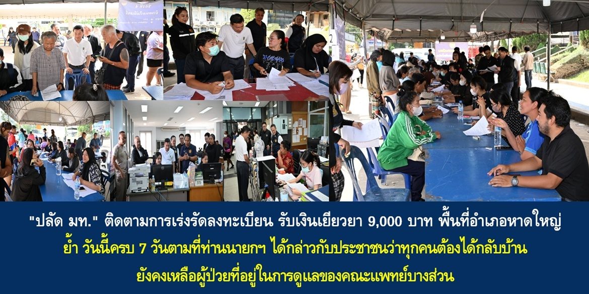 “ปลัด มท.” ติดตามการเร่งรัดลงทะเบียน รับเงินเยียวยา 9,000 บาท พื้นที่อำเภอหาดใหญ่ ย้ำ วันนี้ครบ 7 วันตามที่ท่านนายกรัฐมนตรีได้กล่าวกับประชาชนว่าทุกคนต้องได้กลับบ้าน ยังคงเหลือผู้ป่วยที่อยู่ในการดูแลของคณะแพทย์บางส่วน