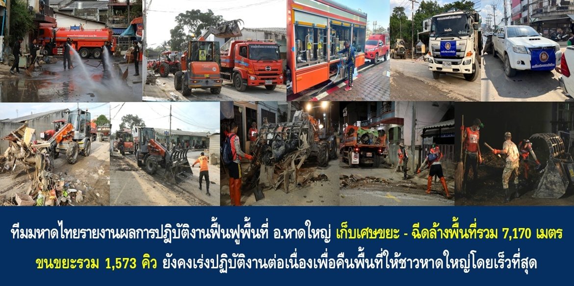 ทีมมหาดไทยรายงานผลการปฎิบัติงานฟื้นฟูพื้นที่ อ.หาดใหญ่ จ.สงขลา เก็บเศษขยะ – ฉีดล้างพื้นที่รวม 7,170 เมตร ขนขยะรวม 1,573 คิว ยังคงเร่งปฎิบัติงานต่อเนื่องเพื่อคืนพื้นที่ให้ชาวหาดใหญ่โดยเร็วที่สุด