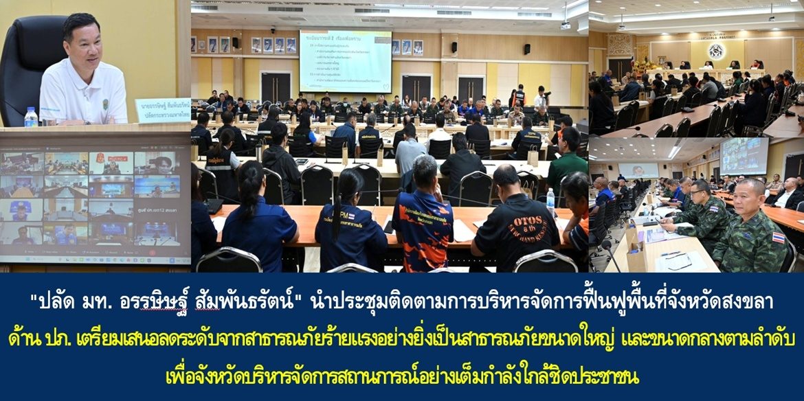 “ปลัด มท.อรรษิษฐ์ สัมพันธรัตน์” นำประชุมติดตามการบริหารจัดการฟื้นฟูพื้นที่จังหวัดสงขลา ด้าน ปภ. เตรียมเสนอลดระดับจากสาธารณภัยร้ายแรงอย่างยิ่งเป็นสาธารณภัยขนาดใหญ่ และขนาดกลางตามลำดับ เพื่อจังหวัดบริหารจัดการสถานการณ์อย่างเต็มกำลังใกล้ชิดประชาชน