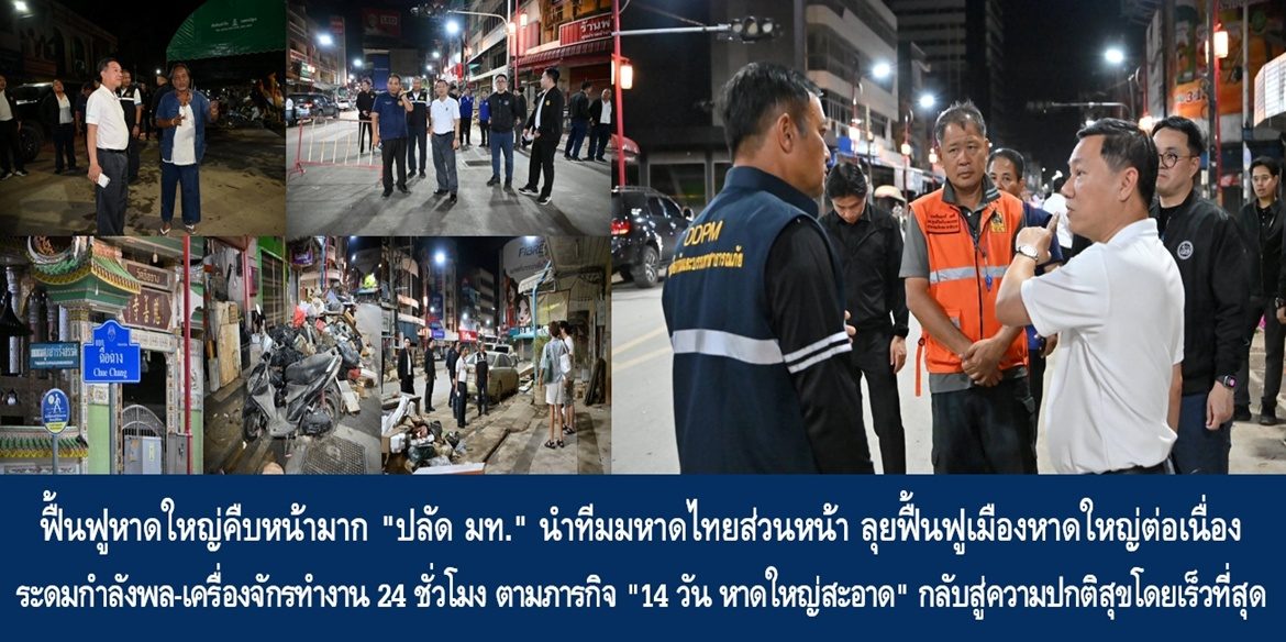 ฟื้นฟูหาดใหญ่คืบหน้ามาก “ปลัด มท.” นำทีมมหาดไทยส่วนหน้า ลุยฟื้นฟูเมืองหาดใหญ่ต่อเนื่อง ระดมกำลังพล-เครื่องจักรทำงาน 24 ชั่วโมง ตามภารกิจ “14 วัน หาดใหญ่สะอาด” กลับสู่ความปกติสุขโดยเร็วที่สุด