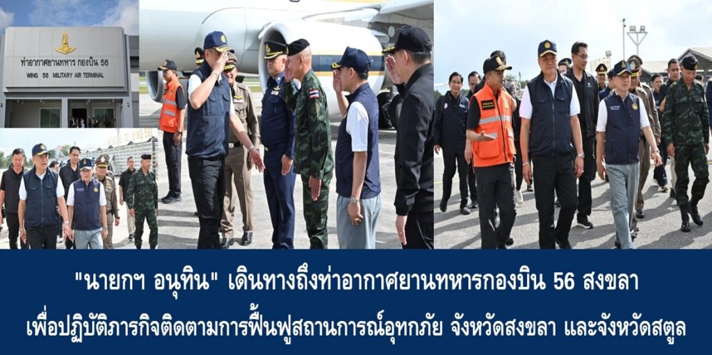 “นายกฯ อนุทิน” เดินทางถึงท่าอากาศยานทหารกองบิน 56 สงขลา เพื่อปฏิบัติภารกิจติดตามการฟื้นฟูสถานการณ์อุทกภัย จังหวัดสงขลา และจังหวัดสตูล