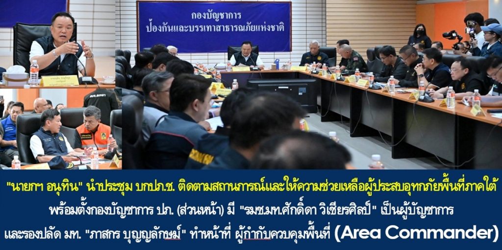 “นายกฯ อนุทิน” นำประชุมกองบัญชาการป้องกันและบรรเทาสาธารณภัยแห่งชาติ ติดตามสถานการณ์และให้ความช่วยเหลือผู้ประสบอุทกภัยพื้นที่ภาคใต้ พร้อมตั้งกองบัญชาการ ปภ. (ส่วนหน้า) มี “รมช.มท.ศักดิ์ดา วิเชียรศิลป์” เป็นผู้บัญชาการ และรองปลัด มท. “ภาสกร บุญญลักษม์” ทำหน้าที่ ผู้กํากับควบคุมพื้นที่ (Area Commander) บูรณาการสรรพกำลังเร่งทำให้หาดใหญ่กลับสู่ภาวะปกติ โดยเร็วที่สุดภายใน 1-2 สัปดาห์นี้ พร้อมกำชับเฝ้าระวังสถานการณ์ฝนตกหนักที่อาจเกิดขึ้นในช่วงเดือนธันวาคม