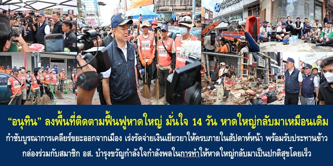 “อนุทิน” ลงพื้นที่ติดตามฟื้นฟูหาดใหญ่ มั่นใจ 14 วัน หาดใหญ่กลับมาเหมือนเดิม กำชับบูรณาการเคลียร์ขยะออกจากเมือง เร่งรัดจ่ายเงินเยียวยาให้ครบภายในสัปดาห์หน้า พร้อมรับประทานข้าวกล่องร่วมกับสมาชิก อส. บำรุงขวัญกำลังใจกำลังพลในการทำให้หาดใหญ่กลับมาเป็นปกติสุขโดยเร็ว