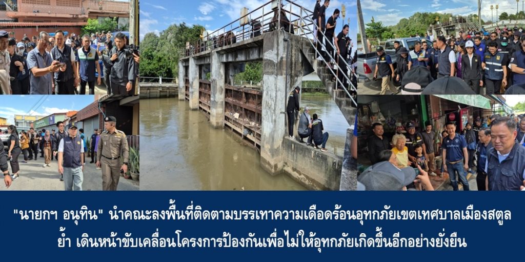 “นายกฯ อนุทิน” นำคณะลงพื้นที่ติดตามบรรเทาความเดือดร้อนอุทกภัยเขตเทศบาลเมืองสตูล ย้ำ เดินหน้าขับเคลื่อนโครงการป้องกันเพื่อไม่ให้อุทกภัยเกิดขึ้นอีกอย่างยั่งยืน