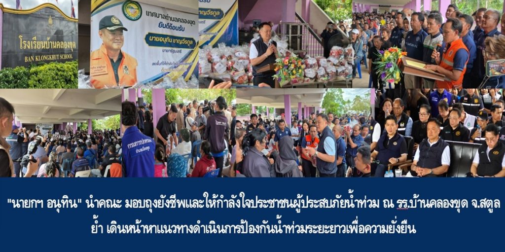 “นายกฯ อนุทิน” นำคณะ มอบถุงยังชีพและให้กำลังใจประชาชนผู้ประสบภัยน้ำท่วม ณ โรงเรียนบ้านคลองขุด จ.สตูล ย้ำ เดินหน้าหาแนวทางดำเนินการป้องกันน้ำท่วมระยะยาวเพื่อความยั่งยืน