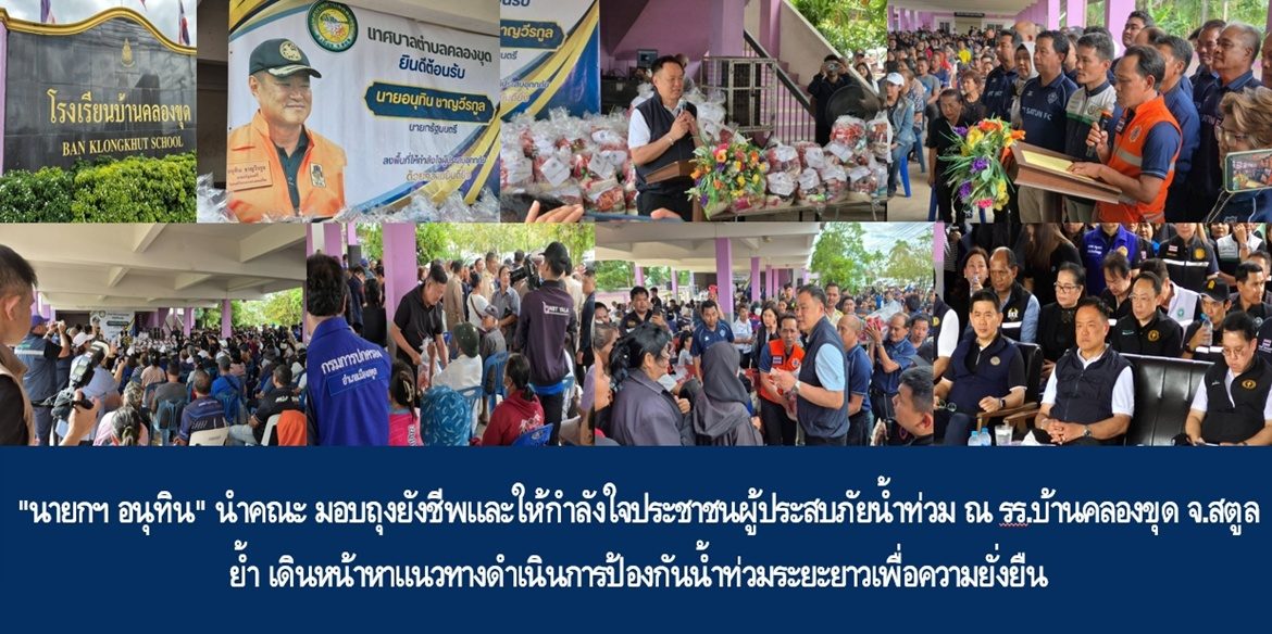 “นายกฯ อนุทิน” นำคณะ มอบถุงยังชีพและให้กำลังใจประชาชนผู้ประสบภัยน้ำท่วม ณ โรงเรียนบ้านคลองขุด จ.สตูล ย้ำ เดินหน้าหาแนวทางดำเนินการป้องกันน้ำท่วมระยะยาวเพื่อความยั่งยืน