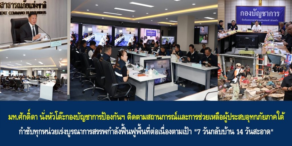 📌มท.ศักดิ์ดา นั่งหัวโต๊ะกองบัญชาการป้องกันฯ ติดตามสถานการณ์และการช่วยเหลือผู้ประสบอุทกภัยภาคใต้ กำชับทุกหน่วยเร่งบูรณาการสรรพกำลังฟื้นฟูพื้นที่ต่อเนื่องตามเป้า “7 วันกลับบ้าน 14 วันสะอาด”