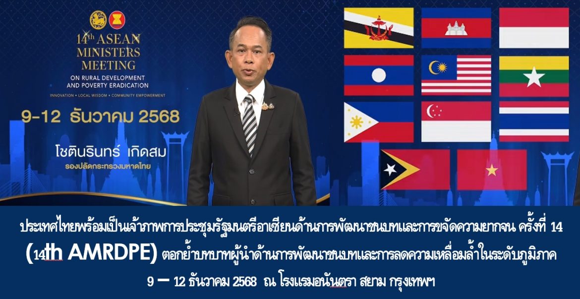 ประเทศไทยพร้อมเป็นเจ้าภาพการประชุมรัฐมนตรีอาเซียนด้านการพัฒนาชนบทและการขจัดความยากจน ครั้งที่ 14 (14th AMRDPE) ตอกย้ำบทบาทผู้นำด้านการพัฒนาชนบทและการลดความเหลื่อมล้ำในระดับภูมิภาค