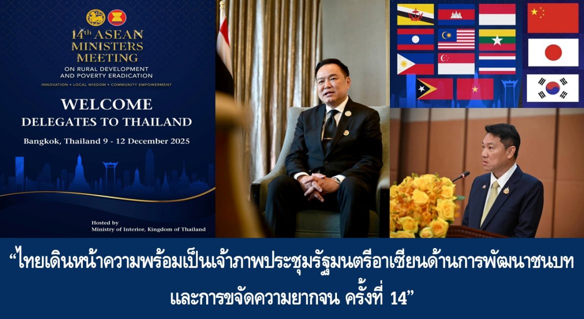 ไทยเดินหน้าความพร้อมเป็นเจ้าภาพประชุมรัฐมนตรีอาเซียนด้านการพัฒนาชนบทและการขจัดความยากจน ครั้งที่ 14