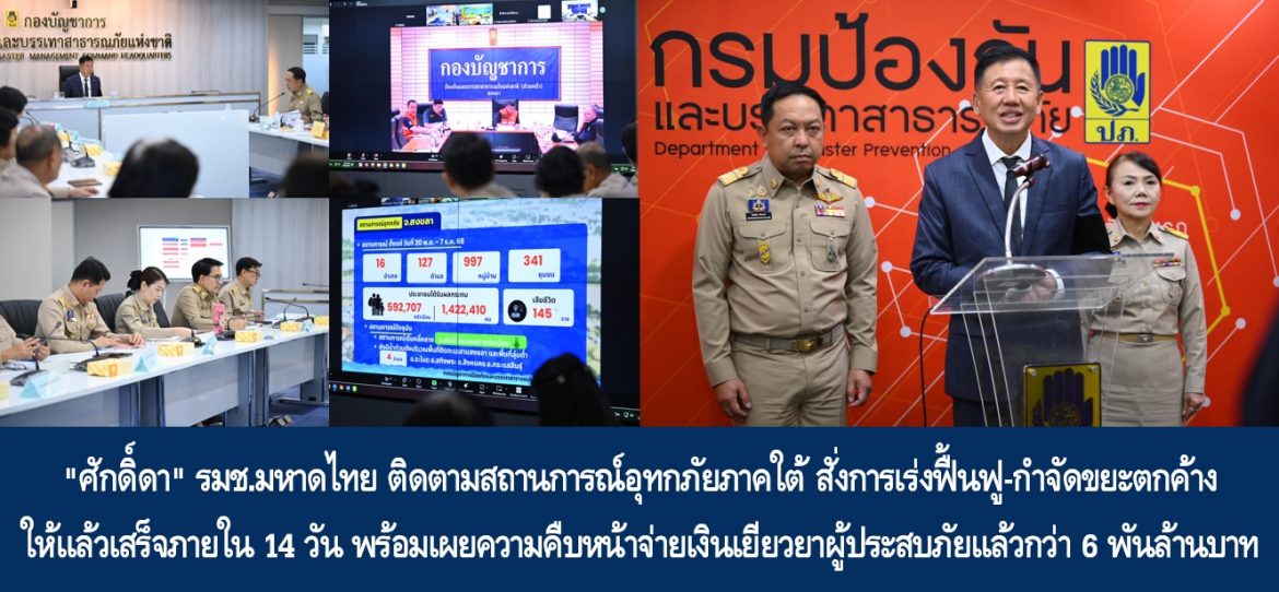 “ศักดิ์ดา” รมช.มหาดไทย ติดตามสถานการณ์อุทกภัยภาคใต้ สั่งการเร่งฟื้นฟู-กำจัดขยะตกค้างให้แล้วเสร็จภายใน 14 วัน พร้อมเผยความคืบหน้าจ่ายเงินเยียวยาผู้ประสบภัยแล้วกว่า 6 พันล้านบาท