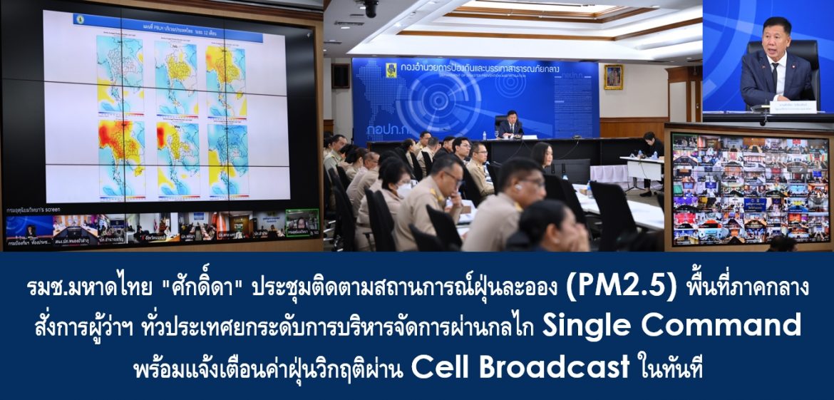 รมช.มหาดไทย “ศักดิ์ดา” ประชุมติดตามสถานการณ์ฝุ่นละออง (PM2.5) พื้นที่ภาคกลาง สั่งการผู้ว่าฯ ทั่วประเทศยกระดับการบริหารจัดการผ่านกลไก Single Command พร้อมแจ้งเตือนค่าฝุ่นวิกฤติผ่าน Cell Broadcast ในทันที