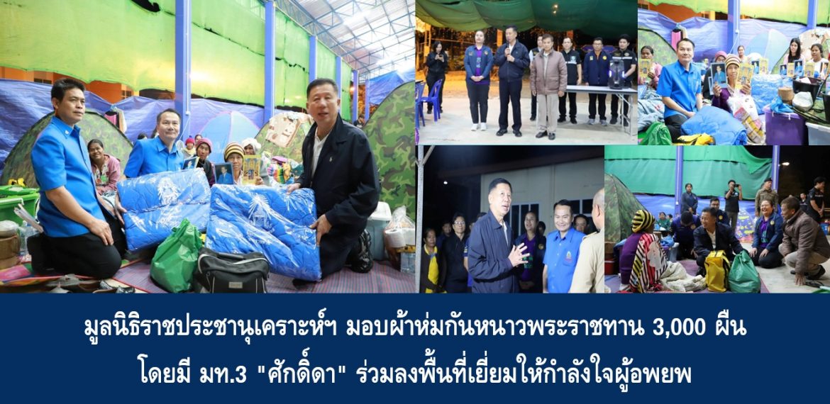 มูลนิธิราชประชานุเคราะห์ฯ มอบผ้าห่มกันหนาวพระราชทาน 3,000 ผืน โดยมี มท.3 “ศักดิ์ดา” ร่วมลงพื้นที่เยี่ยมให้กำลังใจผู้อพยพ