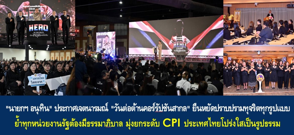 “นายกฯ อนุทิน” ประกาศเจตนารมณ์ “วันต่อต้านคอร์รัปชันสากล” ยืนหยัดปราบปรามทุจริตทุกรูปแบบ ย้ำทุกหน่วยงานรัฐต้องมีธรรมาภิบาล มุ่งยกระดับ CPI ประเทศไทยโปร่งใสเป็นรูปธรรม